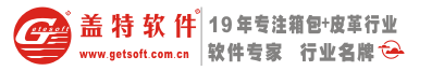 【盖特软件官网】箱包行业整体解决方案服务商，21年专注手袋行业ERP,皮具ERP,箱包ERP系统,箱包软件,手袋行业软件!行业名牌!【专业推荐】
